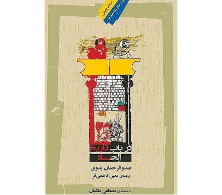 کتاب در باب تاریخ الحاد در اسلام اثر عبدالرحمان بدوی